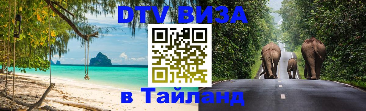 Destination Thailand Visa (DTV виза) 