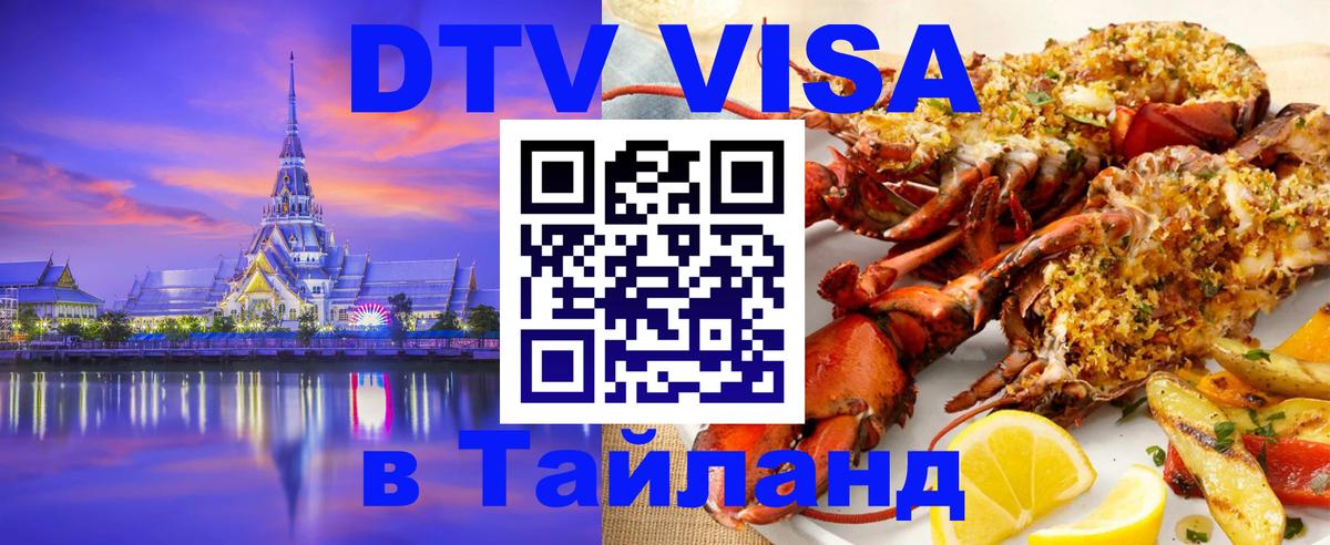 Как сделать DTV визу в Тайланд Челябинск 